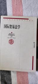 国际贸易法学