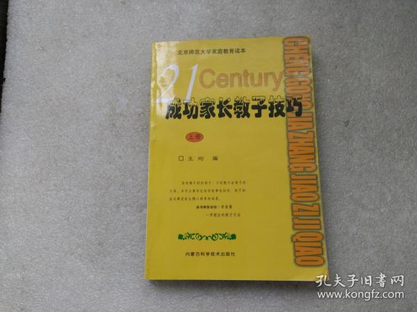 成功家长教子技巧（上下册）——金色童年家庭教育系列丛书