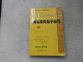 成功家长教子技巧（上下册）——金色童年家庭教育系列丛书