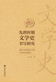 先唐时期文学史书写研究   兼论中国传统文学史书写范式的确立     任慧 著