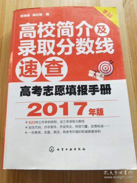 高考志愿填报手册：高校简介及录取分数线速查（2017年版）