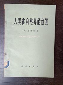 人类在自然界的位置    (英)T.H.赫胥黎著      馆藏品好