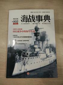 【正版现货】《海战事典002：“齐格弗里德”级岸防铁甲舰 》