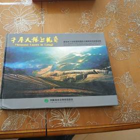 千层天梯上龙脊 — 首届天下龙脊国际摄影大展获奖作品精选集（摄影画册）