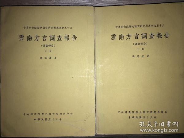 《云南方言调查报告》  上下两册全1969年初版