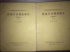 《云南方言调查报告》  上下两册全1969年初版