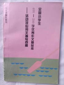 《全国小学生200-300字优秀作文精品库。活动及应用文描写百篇》