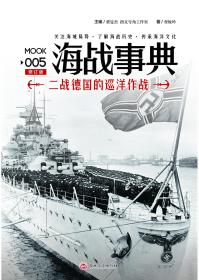 【全新正版】《海战事典 005：二战德国的巡洋作战（修订版）》