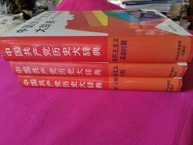 中国共产党历史大辞典（三本合售）