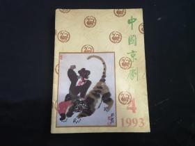 中国京剧1993年4