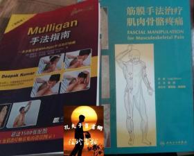 筋膜手法治疗肌肉骨骼疼痛 +  Mulligan手法指南