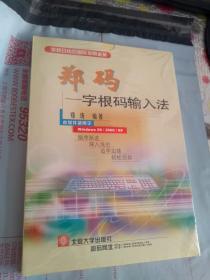 郑码 字根码输入法【全新塑封】