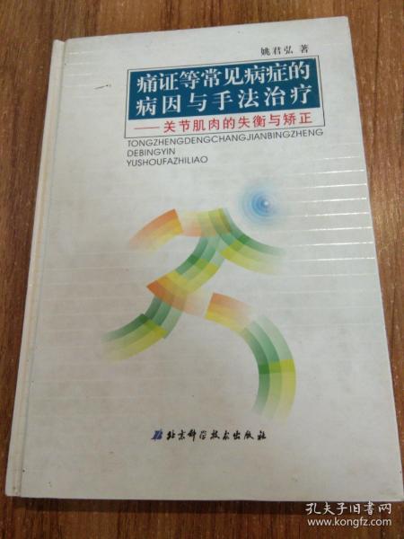 痛证等常见病症的病因与手法治疗:关节肌肉的失衡与矫正