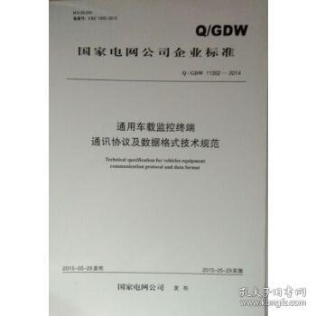 国家电网公司企业标准 Q/GDW11352-2014 通用车载监控终端通讯协议及数据格式技术规范