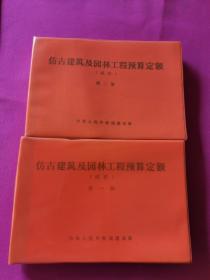 仿古建筑及园林工程预算定额（试行）第一丶二册合售