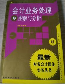 会计业务处理图解与分析