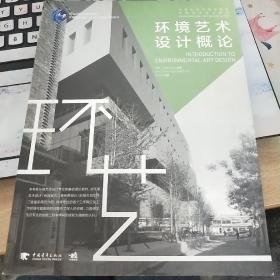 环境艺术设计概论/普通高等教育精品教材·普通高等教育“十一五”国家级规划教材