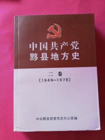 中国共产党黟县地方史（1949---1978）二卷