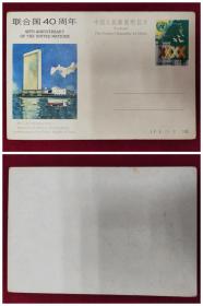 JP5《联合国40周年》邮资明信片