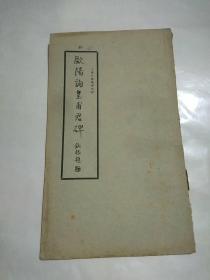 欧阳询皇甫君碑  民国字帖   上海大众书局 收藏佳品