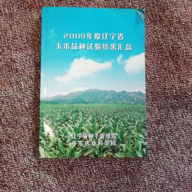 2009年度辽宁省玉米品种实验结果汇总