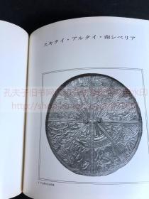 《2130 スキタイとシルクロード美術展》即《斯基泰人与丝绸之路美术展》 1969年京都国立博物馆展览画册 平装一册全