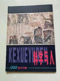 《科学与人》创刊号