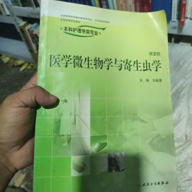 医学微生物学与寄生虫学（供本科护理学类专业用）（第2版）