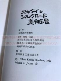 《2130 スキタイとシルクロード美術展》即《斯基泰人与丝绸之路美术展》 1969年京都国立博物馆展览画册 平装一册全