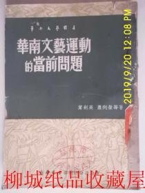 华南文艺运动的当前问题（华南文艺丛书）51年初版
