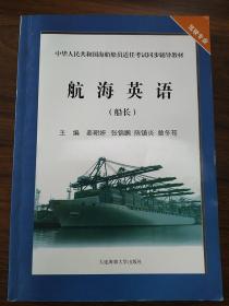 航海英语（船长）/中华人民共和国海船船员适任考试同步辅导教材·驾驶专业