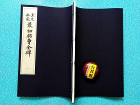 最初拓曹全碑【2016年据民国王文敏藏版本重刊】大16开，宣纸线装 附录考释。本册法帖正文48帧