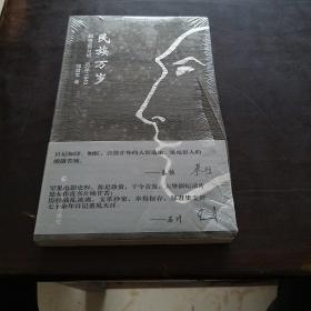 民族万岁：郑君里日记1939-1940