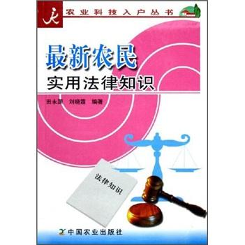 农民实用法律知识/农业科技入户丛书