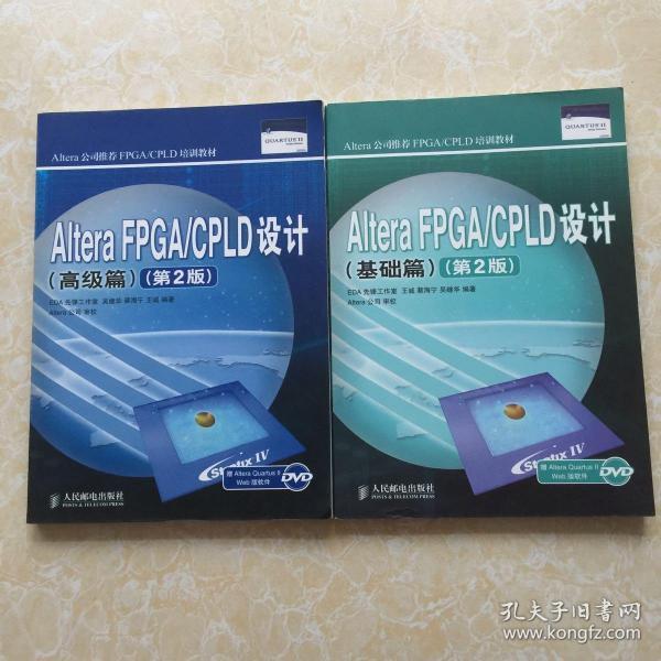 Altera FPGA/CPLD设计（基础篇+高级篇）第2版（2本合售）