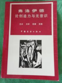 弗洛伊德论创造力与无意识