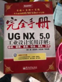 完全手册·UG NX5.0工业设计实用详解：基础、建模、曲面、钣金、模具、分析