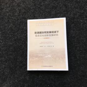 京津冀协同发展视阈下生态文化创新发展研究