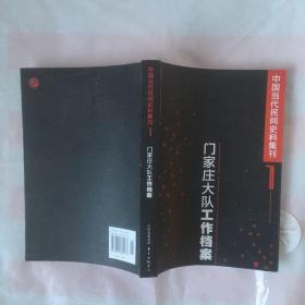 中国当代民间史料集刊1：门家庄大队工作档案