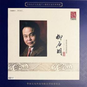 柳石明 一个美丽的传说  歌唱名家经典典藏 全新LP黑胶唱片