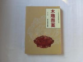 木雕图案