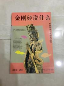 中国神秘文化研究丛书：金刚经说什么.
