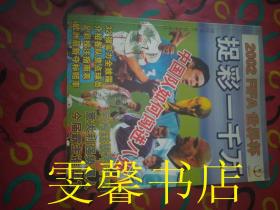 2002FIFA世界杯 捉彩一千万