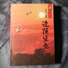 民易开运：基层组织中国共产党的建设延边朝鲜族自治州影像篇经验篇实践篇基层篇人物篇双拥篇理论篇影视篇文件篇记事篇同心筑堡垒携手谱新章～边陲堡垒（赵南起张安顺作序）