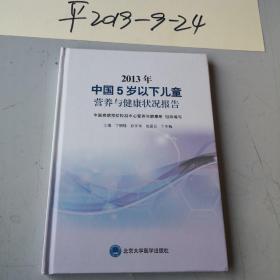 2013年中国5岁以下儿童营养与健康状况报告