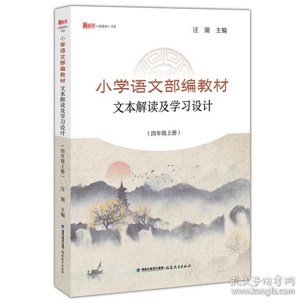 小学语文部编教材文本解读及学习设计（四年级上册）