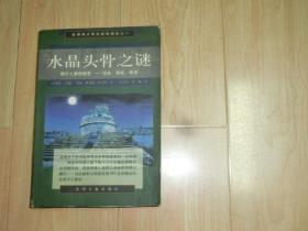 水晶头骨之谜：   揭示人类秘密——过去、现在、将来