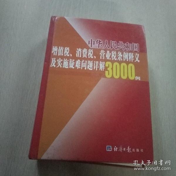 中华人民共和国增值税、消费税、营业税条例释义及实施疑难问题详解3000例