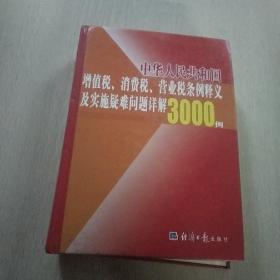 中华人民共和国增值税、消费税、营业税条例释义及实施疑难问题详解3000例