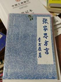 张家界方言 作家签赠本